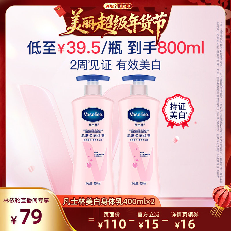 【林依轮直播间】凡士林美白身体乳烟酰胺焕亮保湿滋润亮肤润肤露