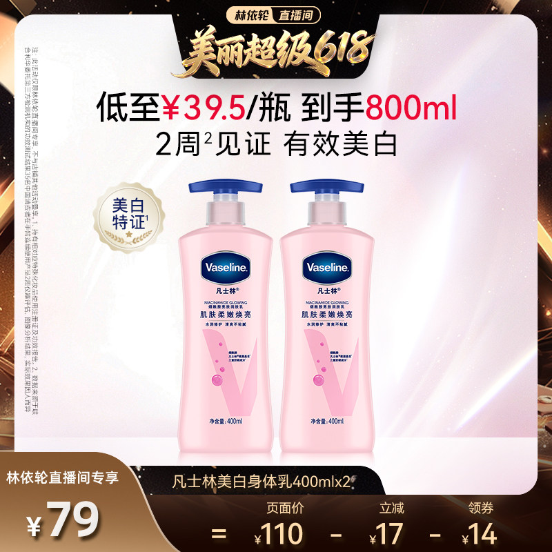 【林依轮】凡士林美白身体乳春夏烟酰胺焕亮保湿滋润亮肤润肤露
