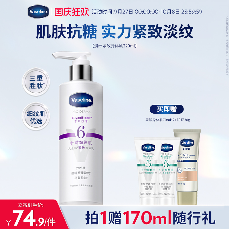凡士林6号六胜肽紧致身体乳春夏淡化细纹细腻润肤露