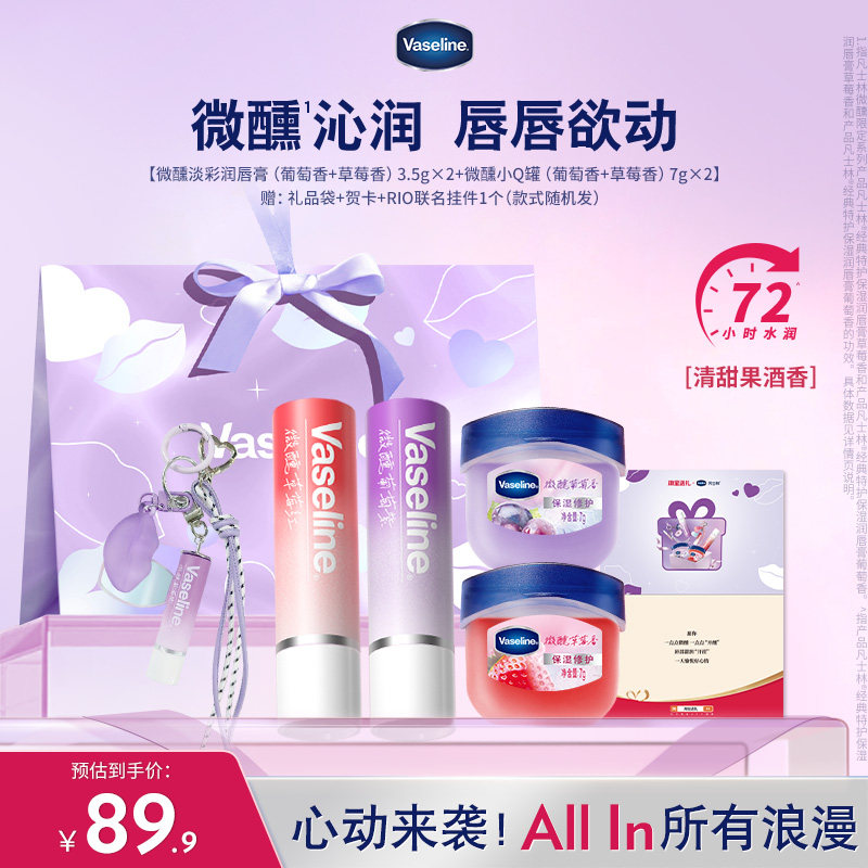 【心动礼盒】凡士林微醺正品男女润唇膏滋润淡唇部干纹