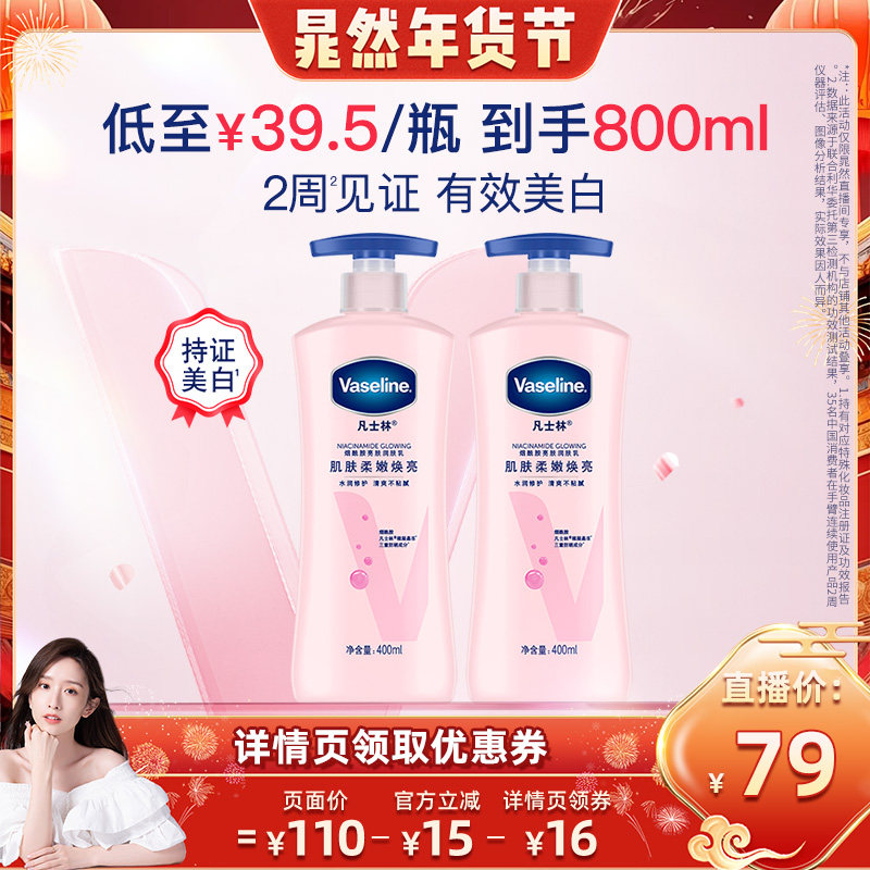 【晁然年货节】凡士林美白身体乳烟酰胺焕亮保湿滋润亮肤润肤露