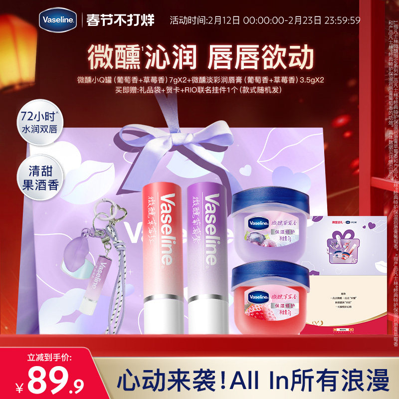 【心动礼盒】凡士林微醺正品男女润唇膏滋润淡唇部干纹