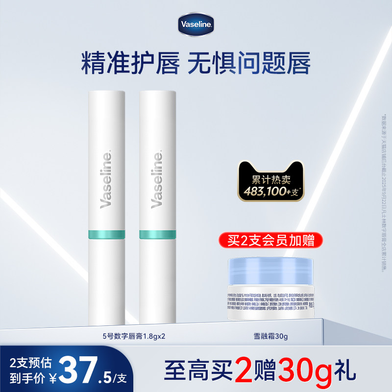 凡士林数字唇膏2支 62元 - 86线报