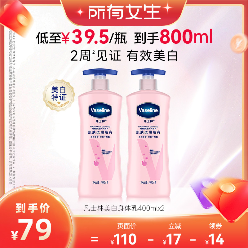 【所有女生直播间】凡士林美白身体乳烟酰胺焕亮保湿滋润亮肤