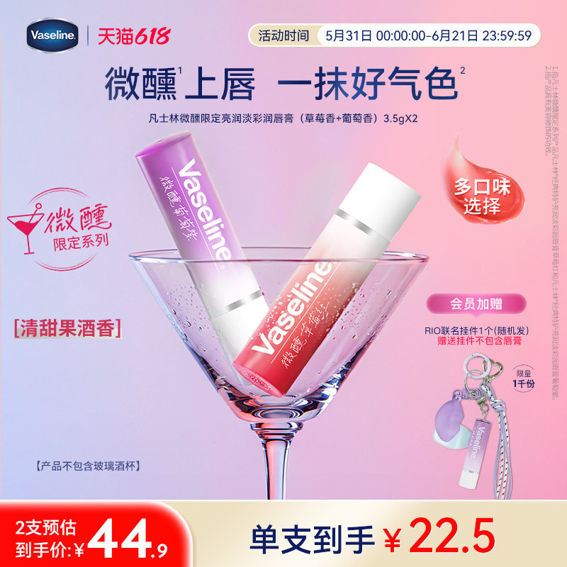 【RIO联名】凡士林正品保湿润唇膏微醺唇膏滋润唇部淡唇部干纹