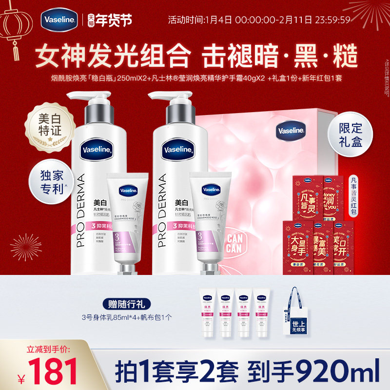 凡士林烟酰胺焕白身体乳润肤乳精华护手霜套装礼盒