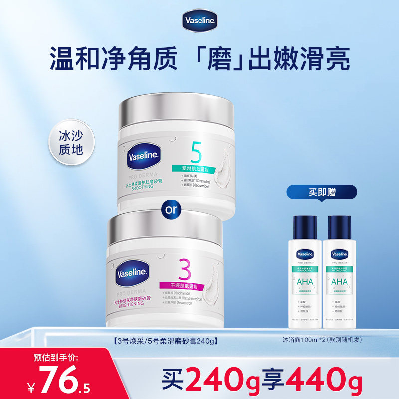 凡士林海盐磨砂膏烟酰胺果酸软化角质焕亮改善粗糙