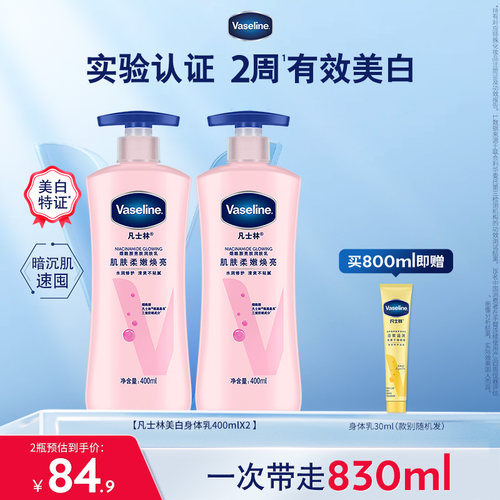 凡士林焕亮烟酰胺精华美白身体乳