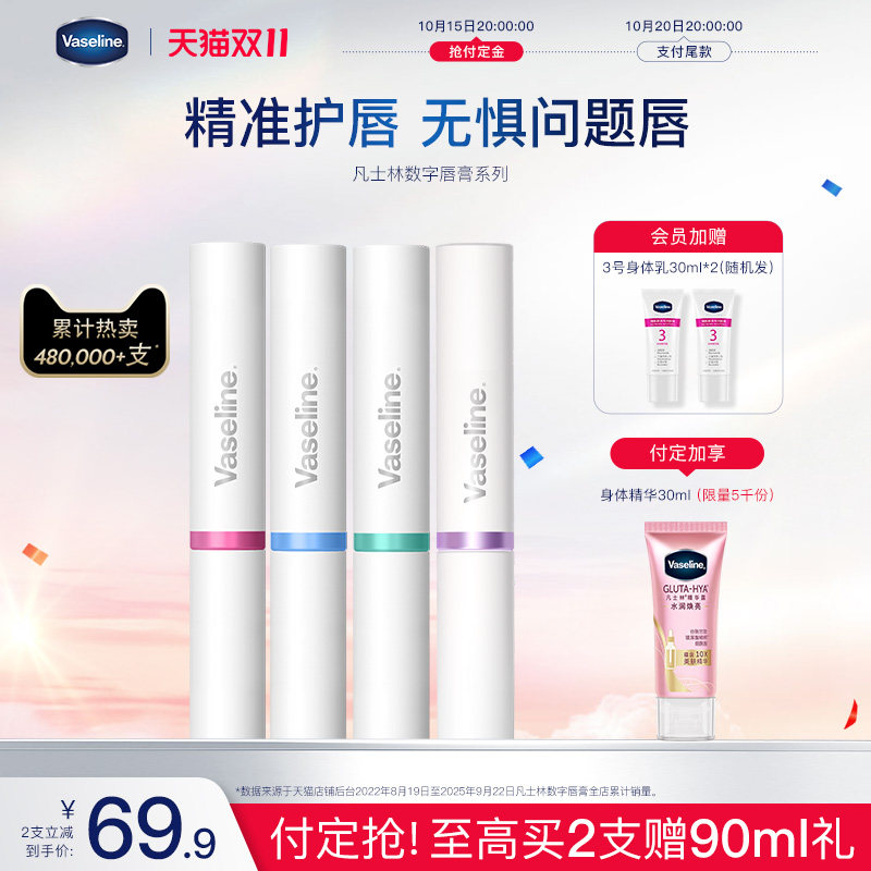 凡士林数字唇膏淡化唇纹保湿滋润