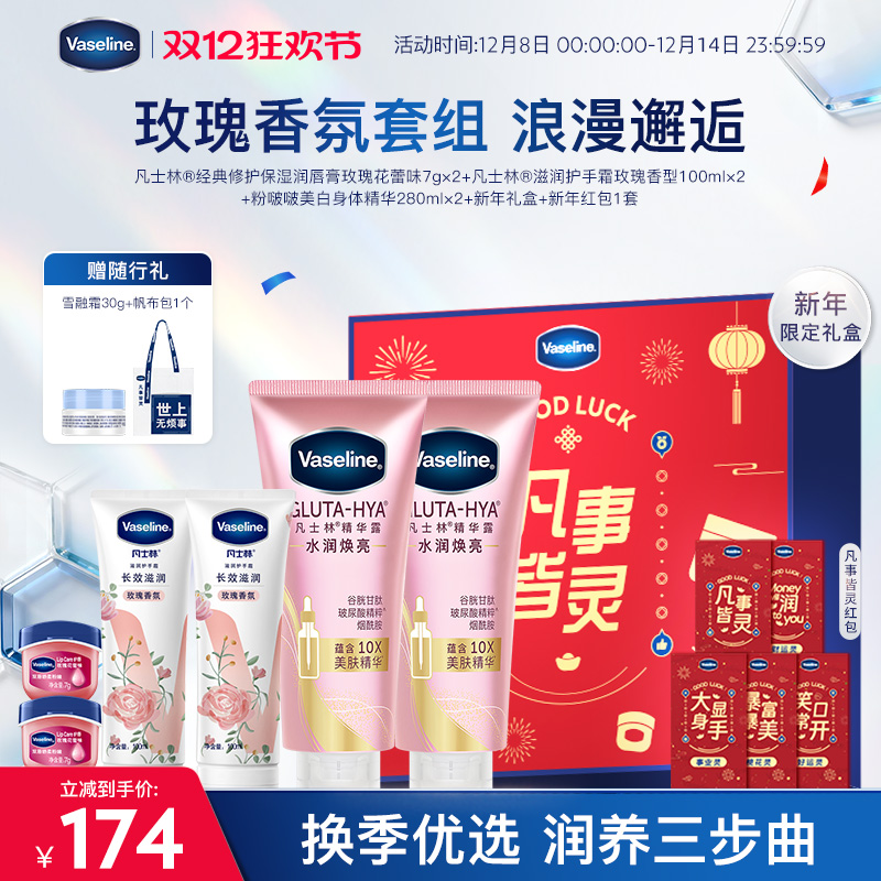 【倪妮同款】凡士林身体精华焕亮身体乳淡化唇纹唇膏护手霜礼盒