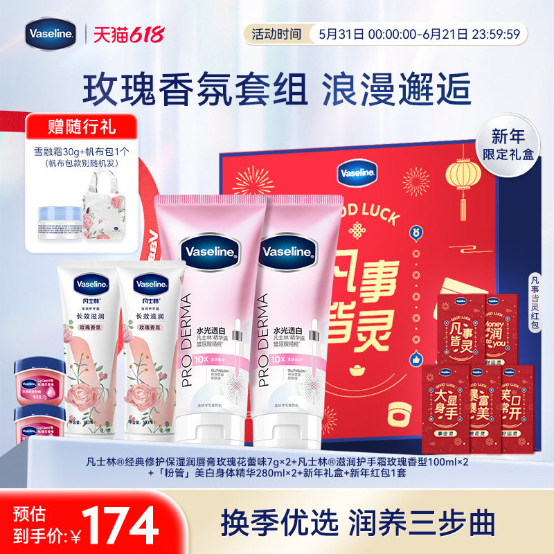 凡士林水光透亮美白身体精华乳淡化唇纹唇膜唇膏礼盒