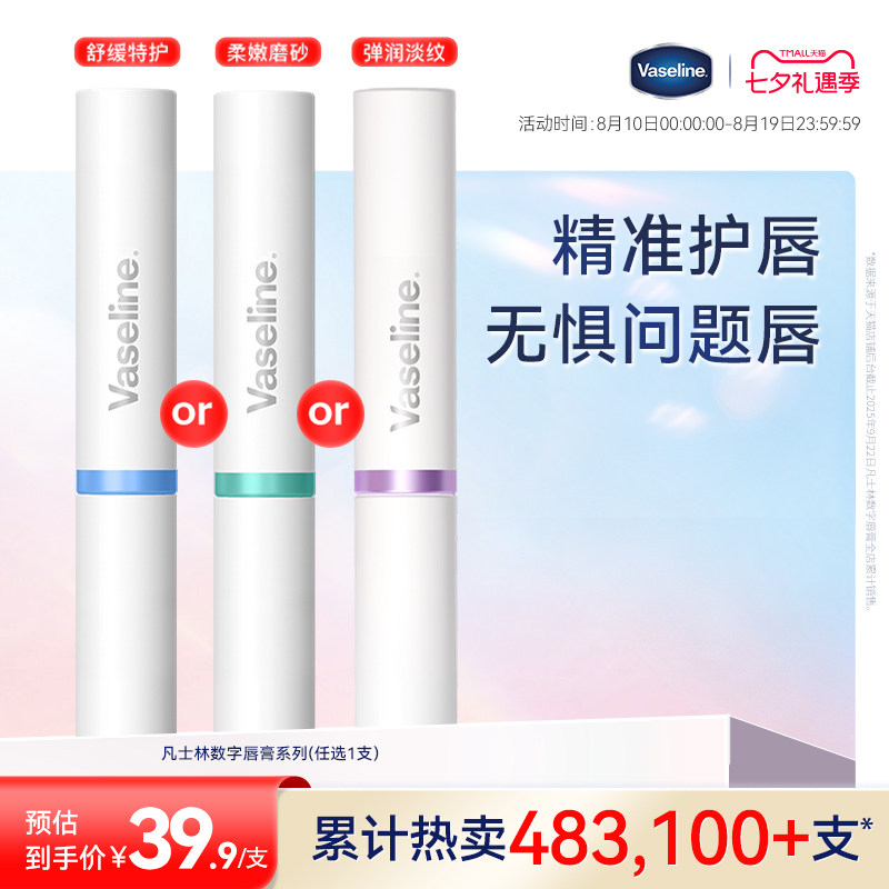 凡士林数字唇膏滋润特护淡化唇纹