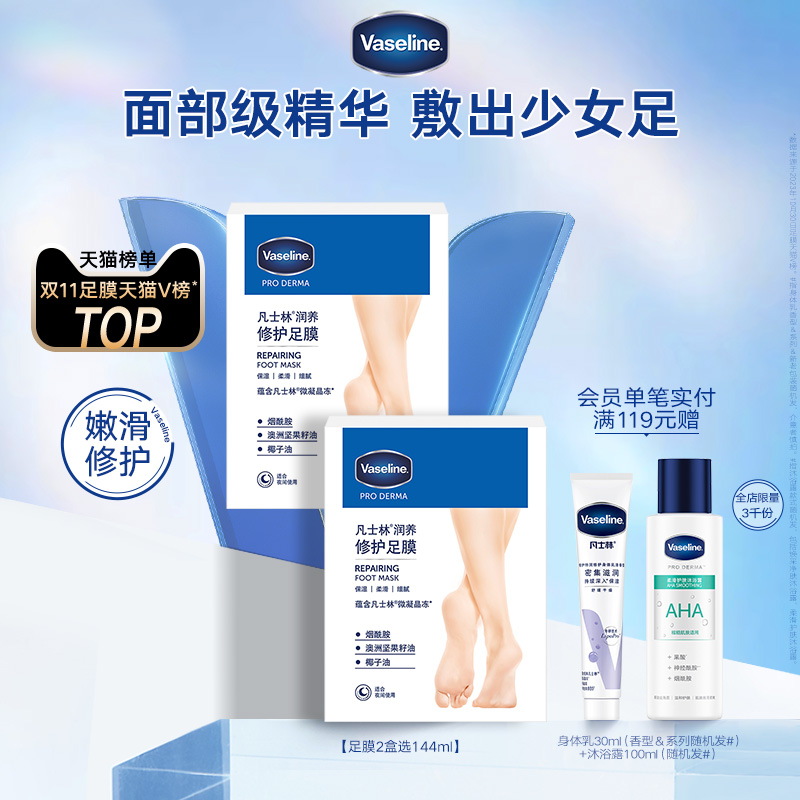 Vaseline 凡士林 滋养修护足膜 24ml*3对*2