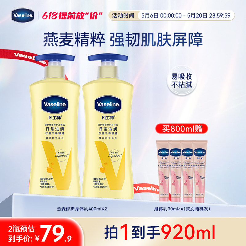 凡士林倍护身体乳 400ml*2赠30ml*4 52.8元 - 线报酷