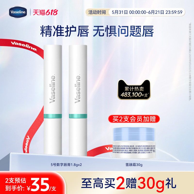 凡士林数字唇膏保湿滋润补水淡化唇纹唇部护理唇膜