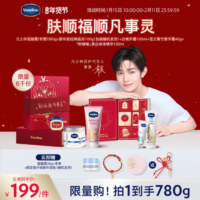 【凡士林新年礼盒】凡士林保湿修护雪融霜身体乳美白身体精华手霜