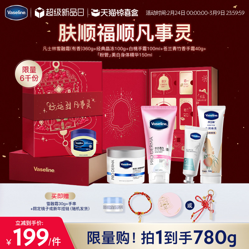 【天猫独家加赠款】凡士林保湿修护雪融霜身体霜美白身体精华礼盒