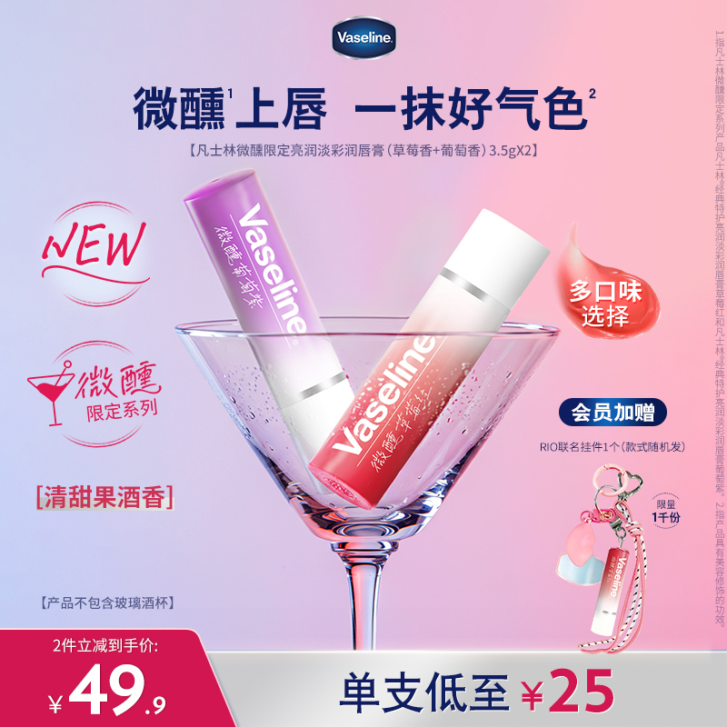 【RIO联名】凡士林正品男女润唇膏微醺唇膏滋润唇部淡唇部干纹