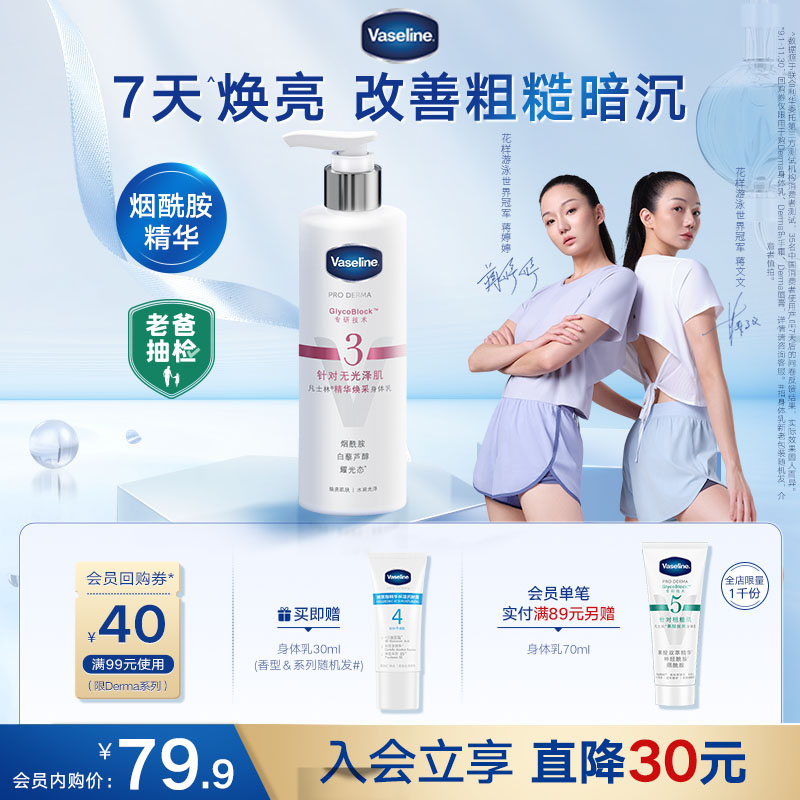 凡士林3号烟酰胺焕亮身体乳清爽保湿补水秋冬全身细腻滋润润肤露
