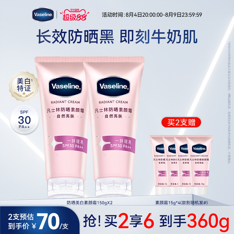 凡士林素颜霜拍150g*2支 赠60g 77.7元 - 86线报