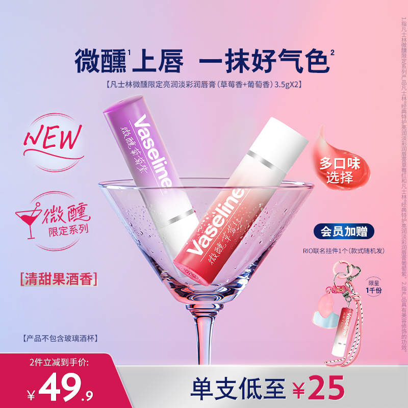 【RIO联名】凡士林正品男女润唇膏微醺唇膏滋润唇部淡唇部干纹