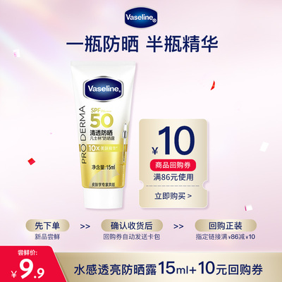 【会员专属】凡士林水感透亮防晒露15ml