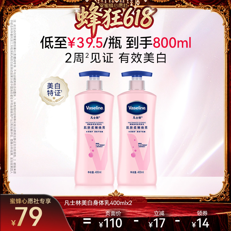 【蜂狂618】凡士林美白身体乳春夏烟酰胺焕亮保湿滋润亮肤润肤露