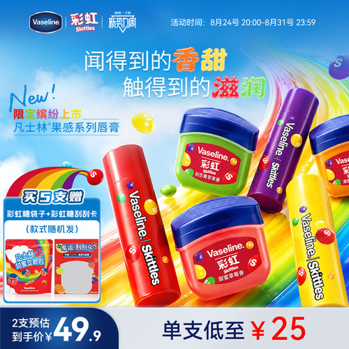 凡士林彩虹糖联名保湿润唇膏
