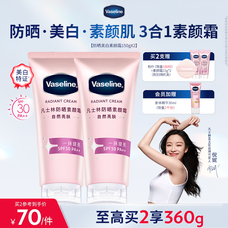 【倪妮同款】凡士林焕采透亮烟酰胺润肤乳身体乳美白防晒素颜霜