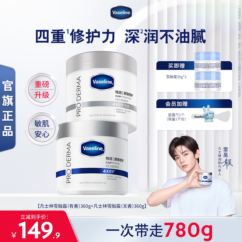 【章昊同款】凡士林特润修护雪融霜身体乳面霜无刺激双罐大白罐