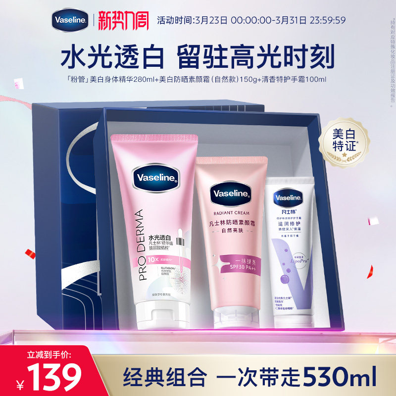 凡士林精华焕白身体乳美白钻石霜清香护手霜礼盒