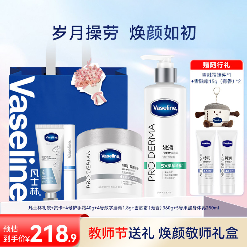 【教师节礼物】凡士林果酸身体乳护手霜润唇膏雪融霜全套修护套装