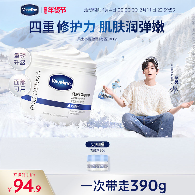 【章昊同款】凡士林特润修护雪融霜舒缓保湿温和无刺激面霜大白罐