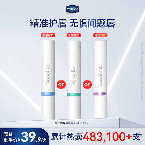 凡士林数字唇膏滋润特护淡化唇纹