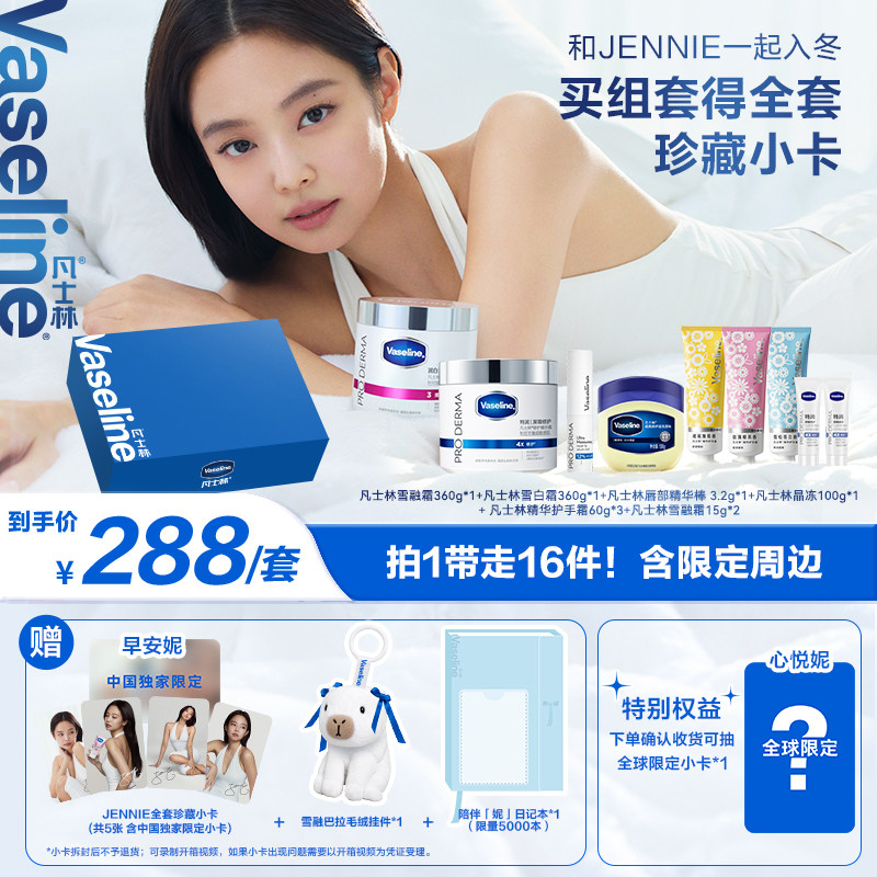 【JENNIE小卡】凡士林雪融霜特润保湿修护身体霜面霜礼盒
