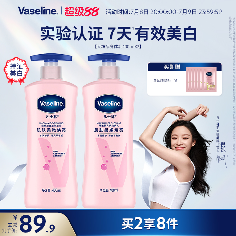 凡士林焕亮烟酰胺精华美白身体乳