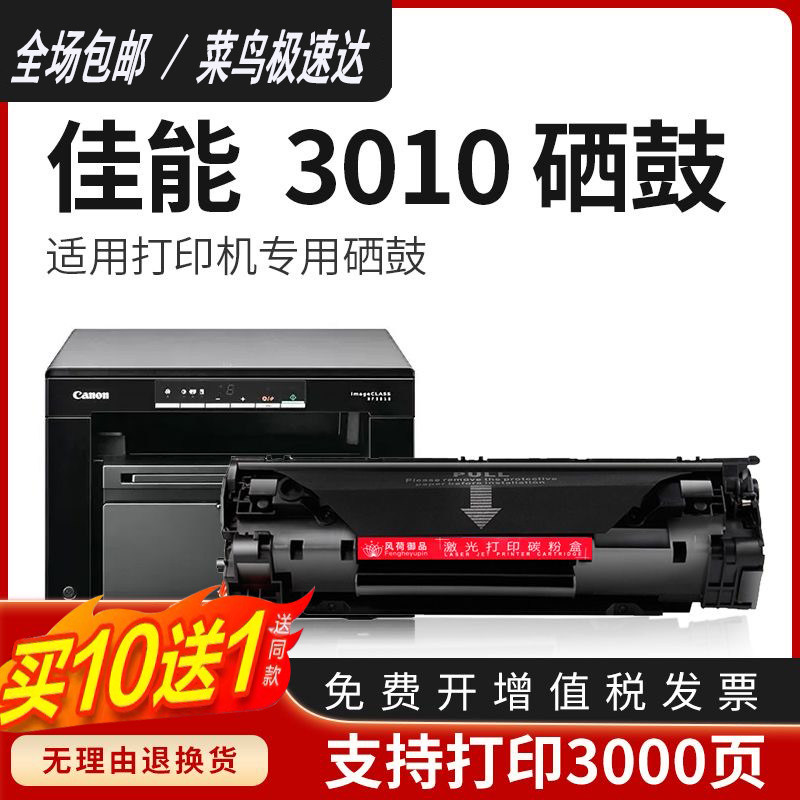 佳能MF3010打印机硒鼓6018W多功能黑白激光一体机墨粉盒碳粉盒