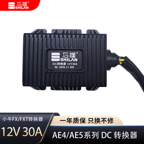 小牛电动12V30ADC转换器