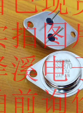 2SD870散新/保好用 自己现货 实物拍照 七天内可退换 拍前询价