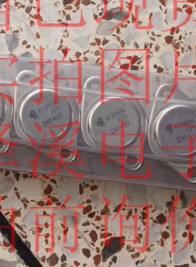 IRF431 散新/保好用 自己现货 七天内可退换 拍前询价
