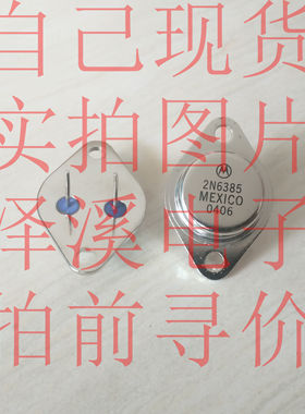 2N6385散新/保好用 自己现货 实拍图片 七天内可退换  拍前询价