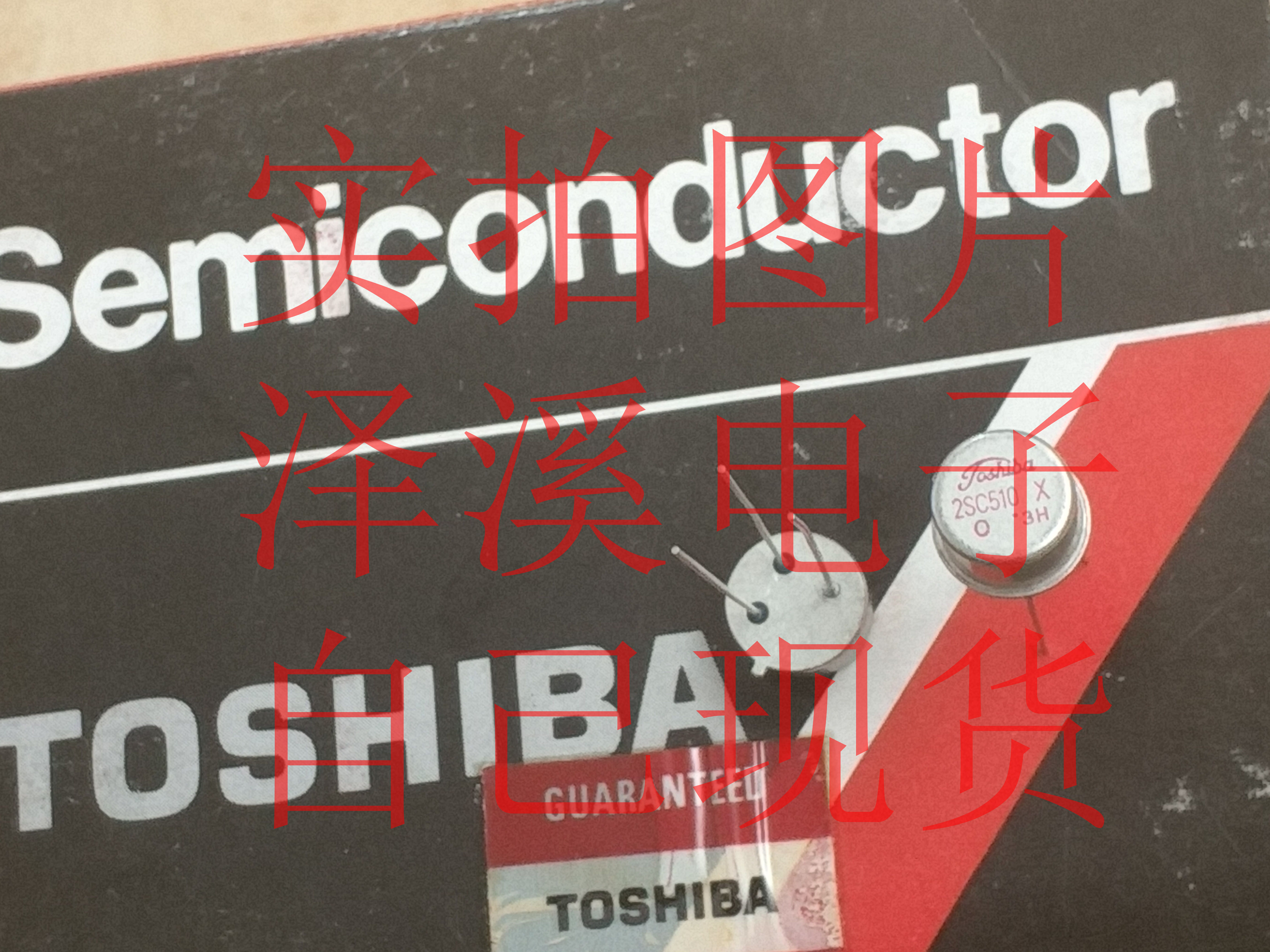 2SC510 原装/保好用 自己现货 实物拍照  拍前询价