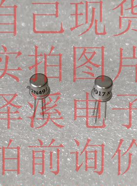 2N4917散新/保好用 七天内可退换 自己现货 实拍图片 拍前询价
