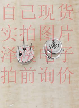 2N3053 散新/保好用 自己现货 实拍图片 七天内可退换拍前询价