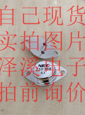 2SD388散新/保好用 自己现货 实物拍照 七天内可退换 拍前询价