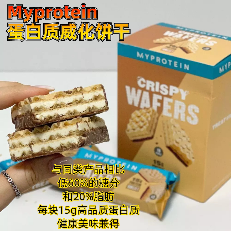 Myprotein威化饼干蛋白
