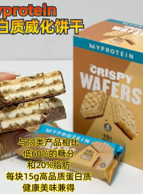 Myprotein威化饼干蛋白华夫饼ins网红速食小零食代餐饱腹食品10包