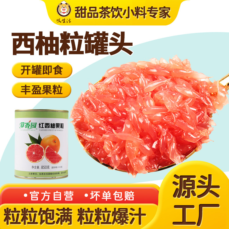 红西柚果粒罐头商用奶茶店杨枝