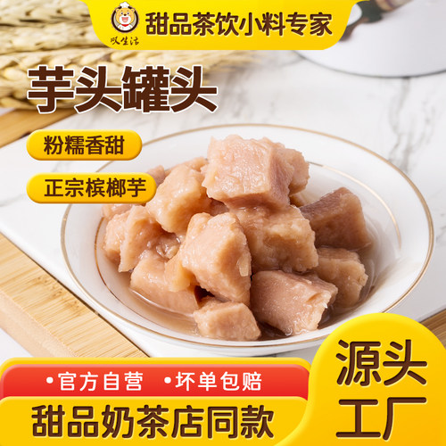 鲜芋甜品搭配材料奶茶店罐头