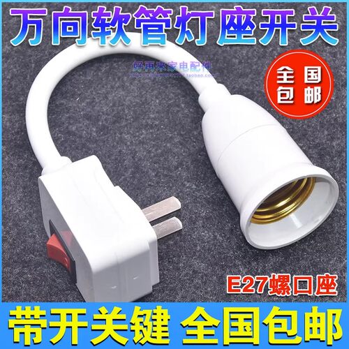 led灯座插座灯座带开关插电灯泡